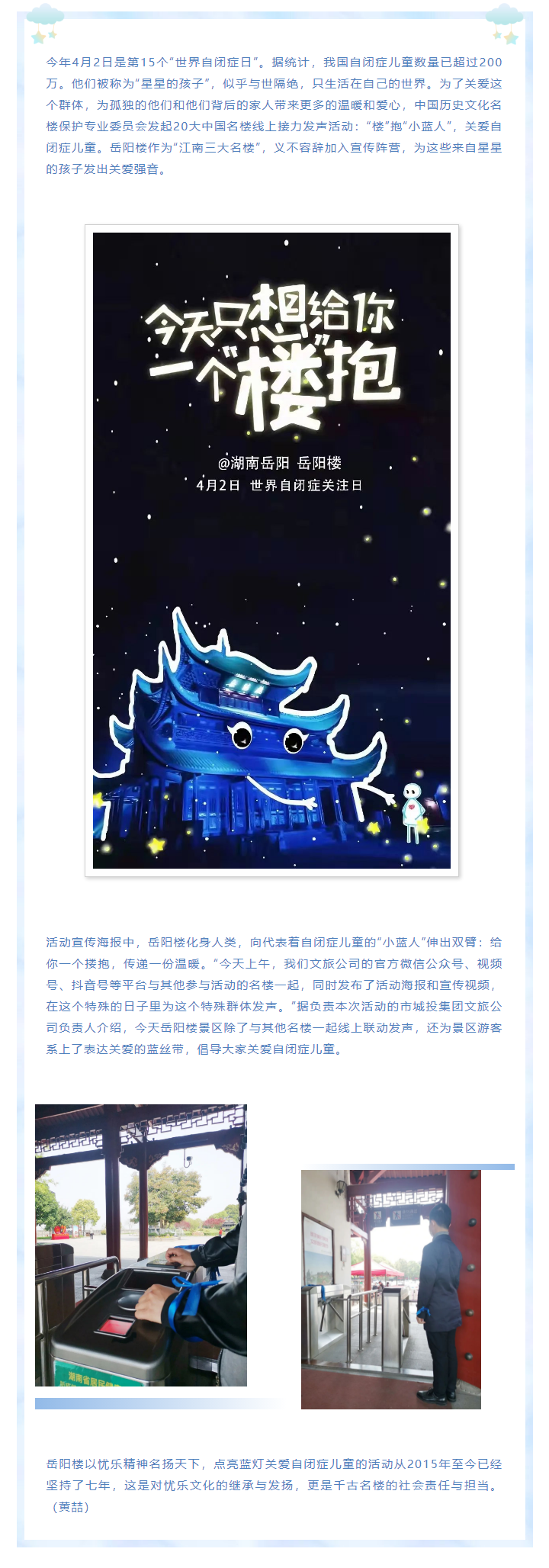 【文旅動態(tài)】第15個(gè)“世界自閉癥日”，岳陽樓景區(qū)開展“‘樓’抱小藍(lán)人，關(guān)愛自閉癥兒童”主題活動.png