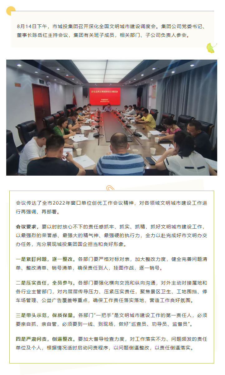 【文明城市】再?gòu)?qiáng)調(diào)、再部署，市城投集團(tuán)召開(kāi)深化全國(guó)文明城市建設(shè)調(diào)度會(huì).png